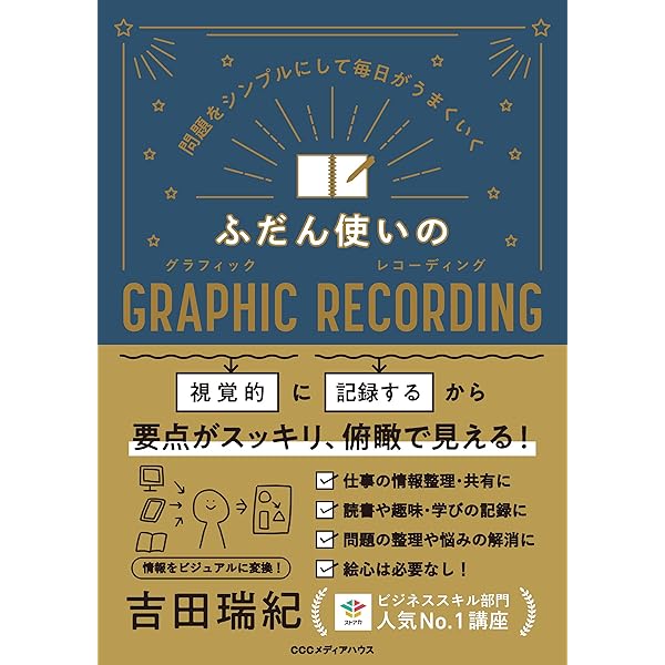 考えを整理する・伝える技術 グラフィックレコード　ビジネス暗記プレゼン勉強 考えを整理する・伝える技術 グラフィックレコード | 渡邉俊博